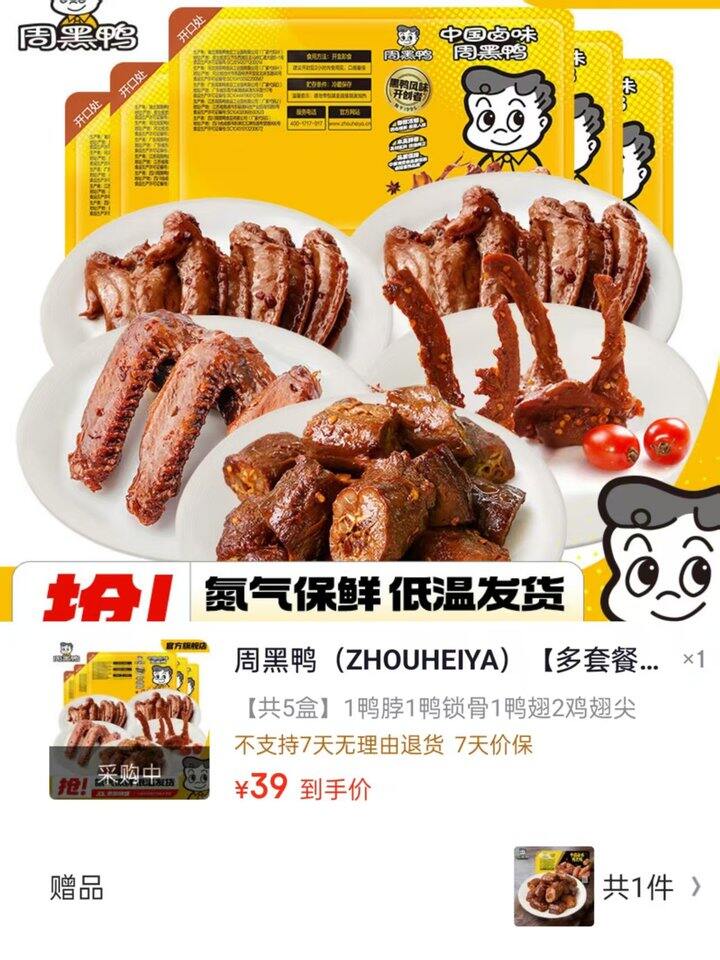 周黑鸭 锁鲜装卤味💰6.5/盒！