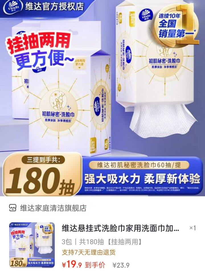 维达 悬挂式洗脸巾💰6.6/包！