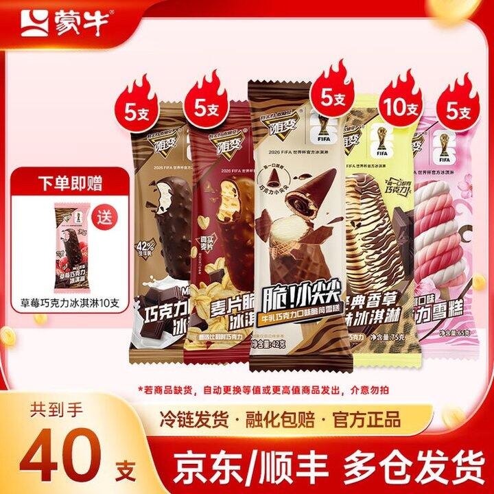 蒙牛冰淇淋组合合集