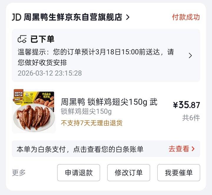 周黑鸭活动啦。鸡翅尖最好吃😋