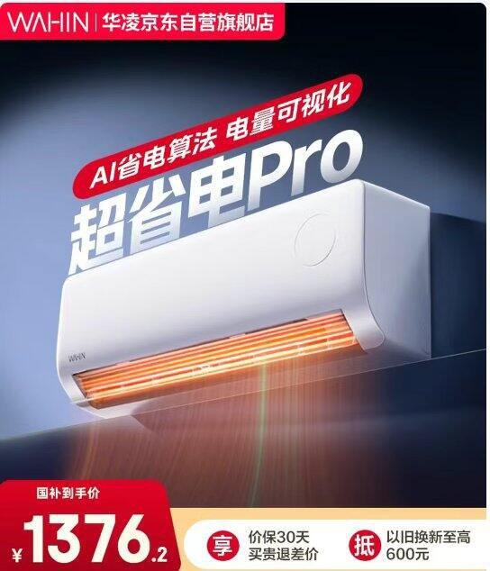 TCL真省电SE1399、华凌超省电1300+；