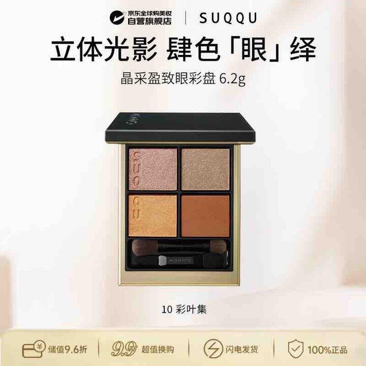 SUQQU晶采盈致四色眼彩盘10色号6.2g 京东独家 到期26.8生日礼物送女友
