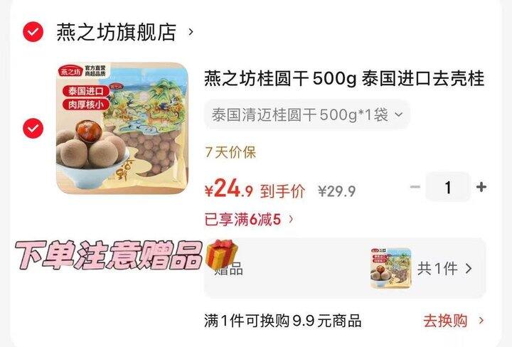 商超领导，燕之坊桂圆干，12.4/袋