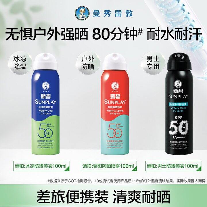 💰18.9元 曼秀雷敦 新碧防晒喷雾100ml