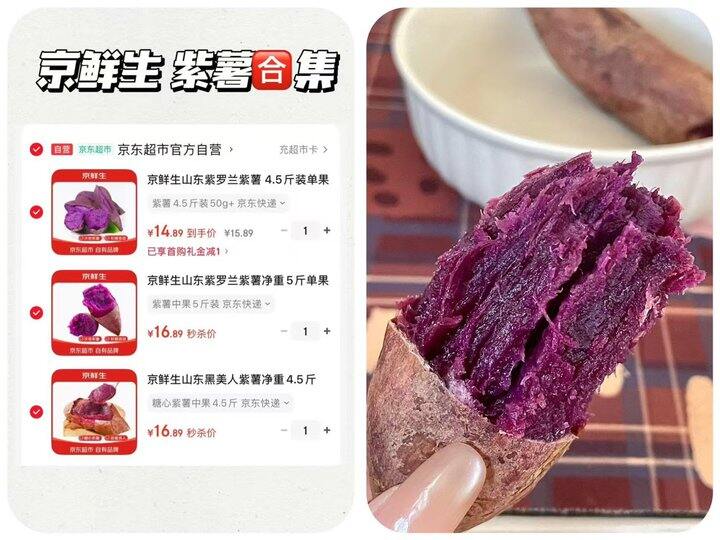 京东自营 京鲜生紫薯🈴集