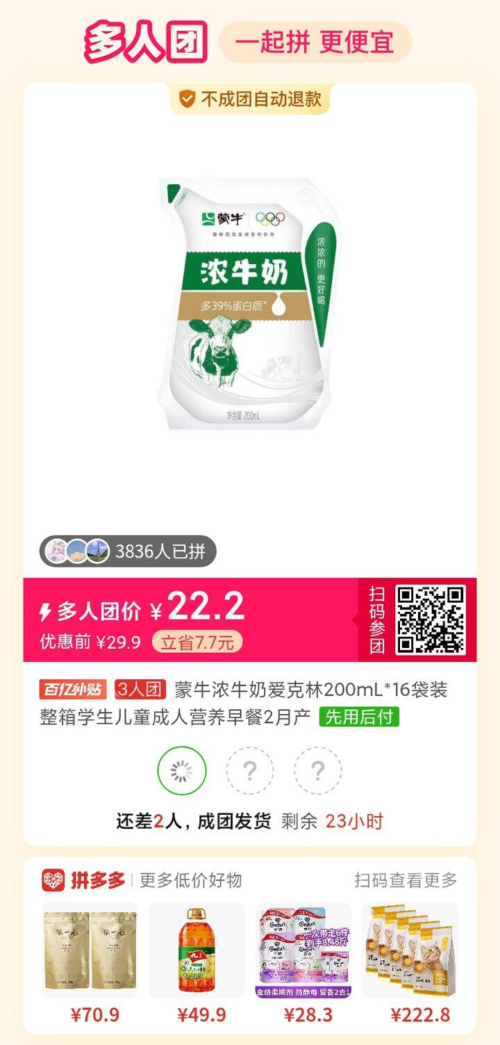 【多人团】22.2元 蒙牛浓牛奶爱克林200mL*16袋装