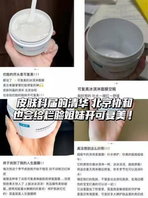 可复美 冰淇淋面膜