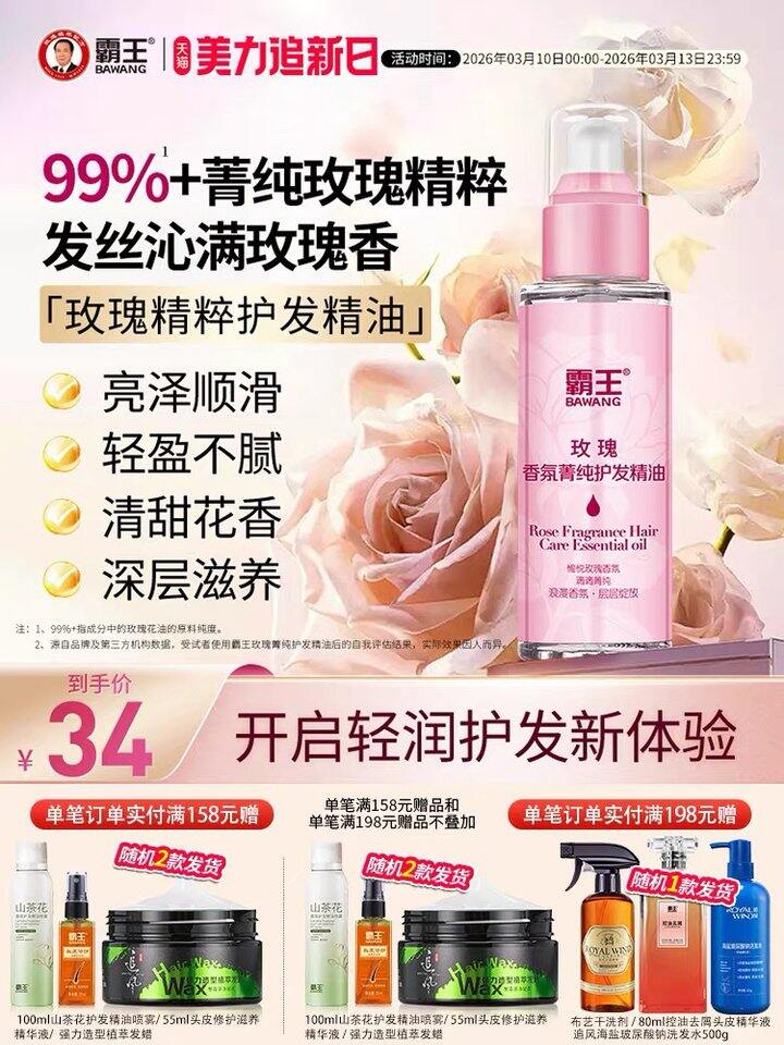 霸王玫瑰护发精油，20