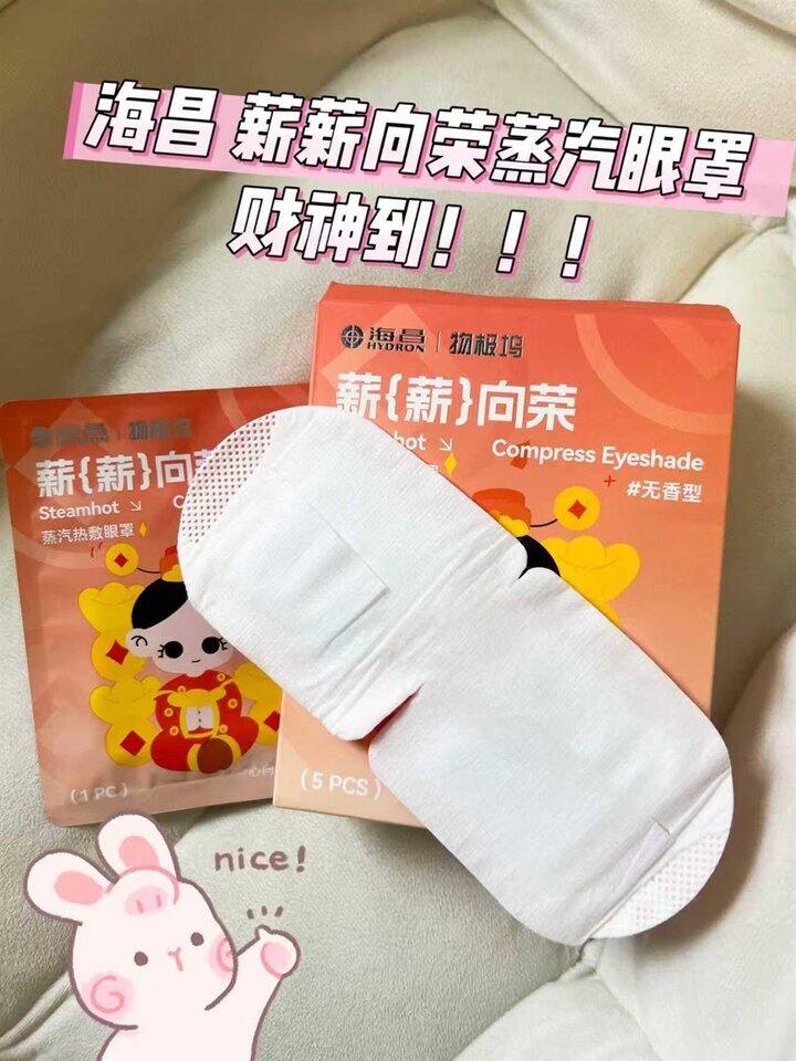 1.4/片‼海昌蒸汽眼罩🚘