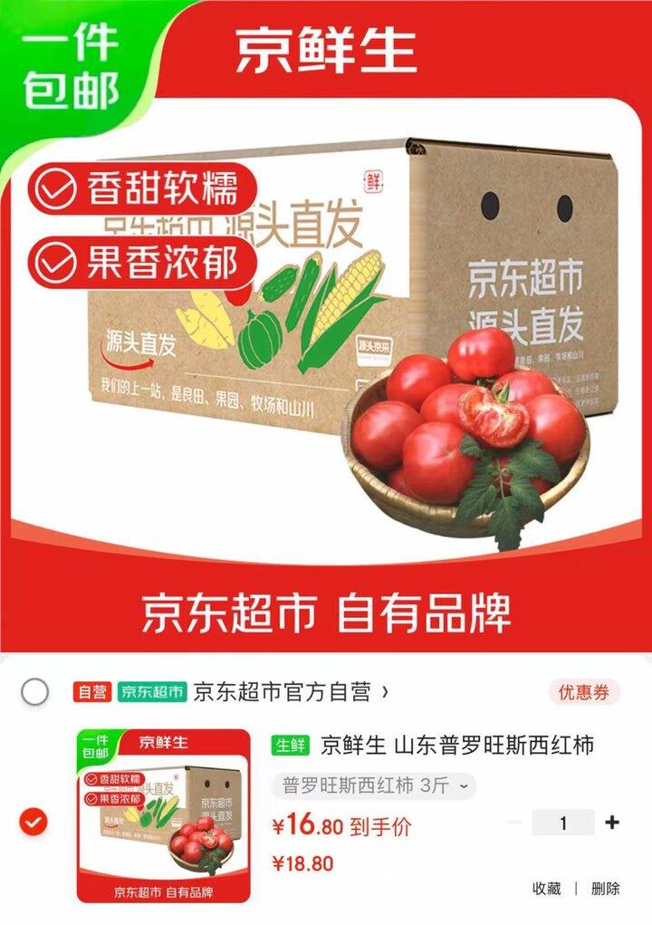 京东京鲜生 山东普罗旺斯番茄💰5.6/斤！
