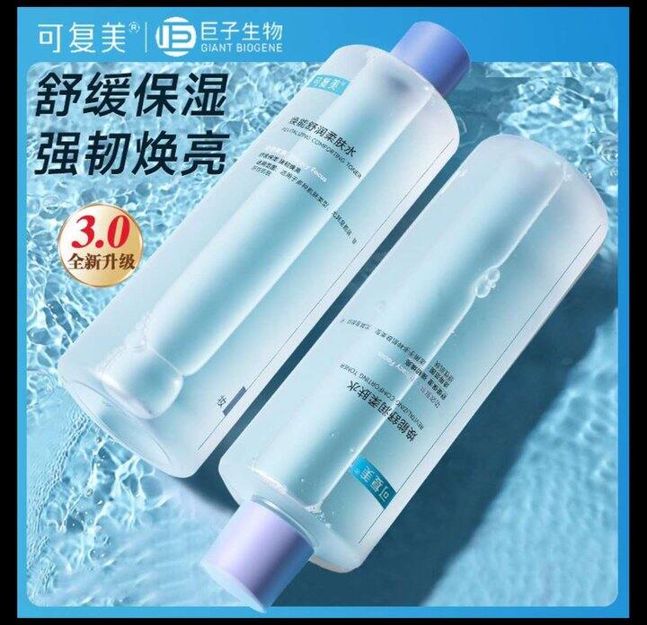可复美柔肤水