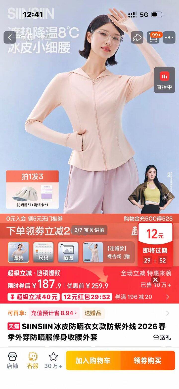 今晚8点有39.9的siinsiin新款防晒衣