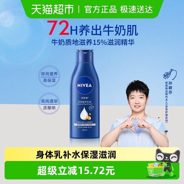 9💰妮维雅保湿身体乳200ml