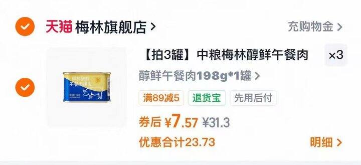 梅林 醇鲜午餐肉