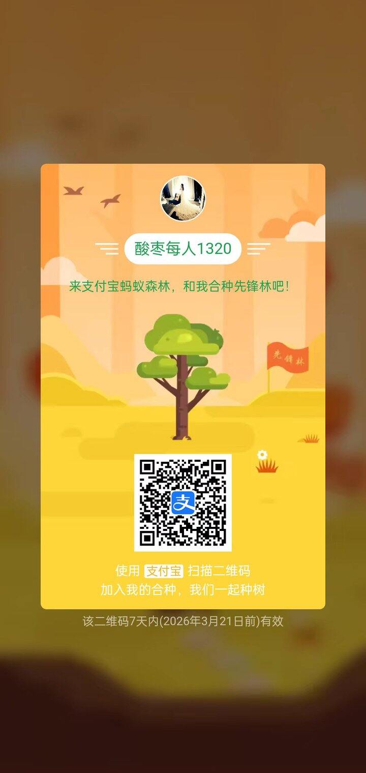 蚂蚁森林合种 酸枣每人1320