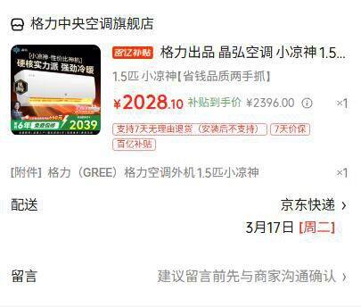 格力 小凉神1.5匹新一级，2028