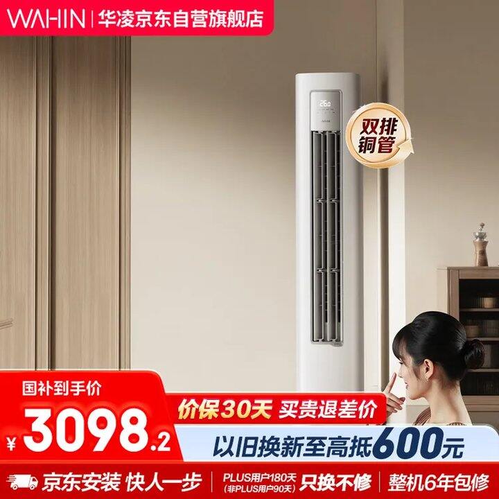 华凌Pro3匹柜机 一级，3085