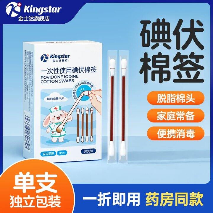 【碘伏棉签/退热贴】