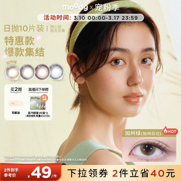 17💰moody美瞳日抛10片