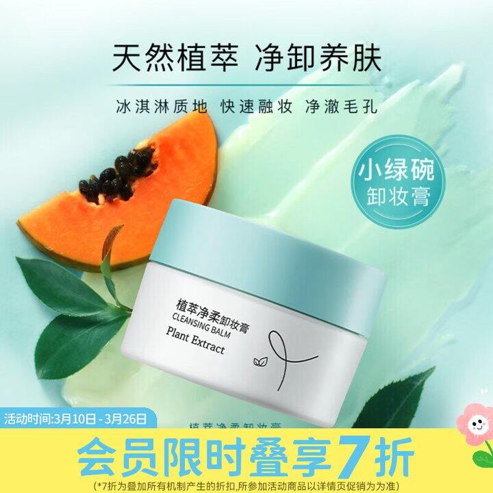 屈臣氏植萃卸妆膏19.3/罐