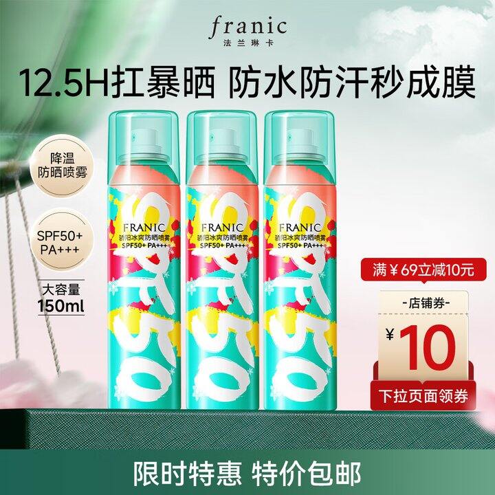 法兰琳卡防晒喷雾3瓶59.9