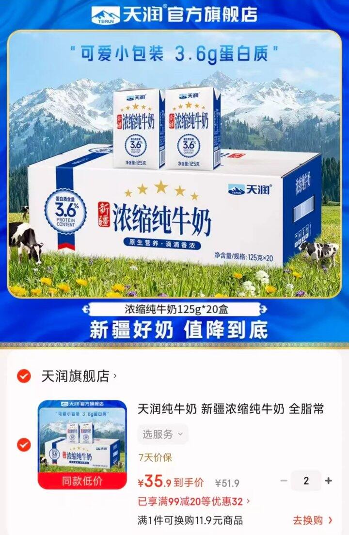 天润新疆浓缩纯牛奶