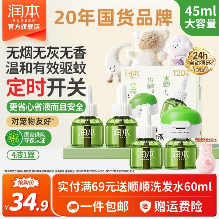 润本电蚊香4液1器24