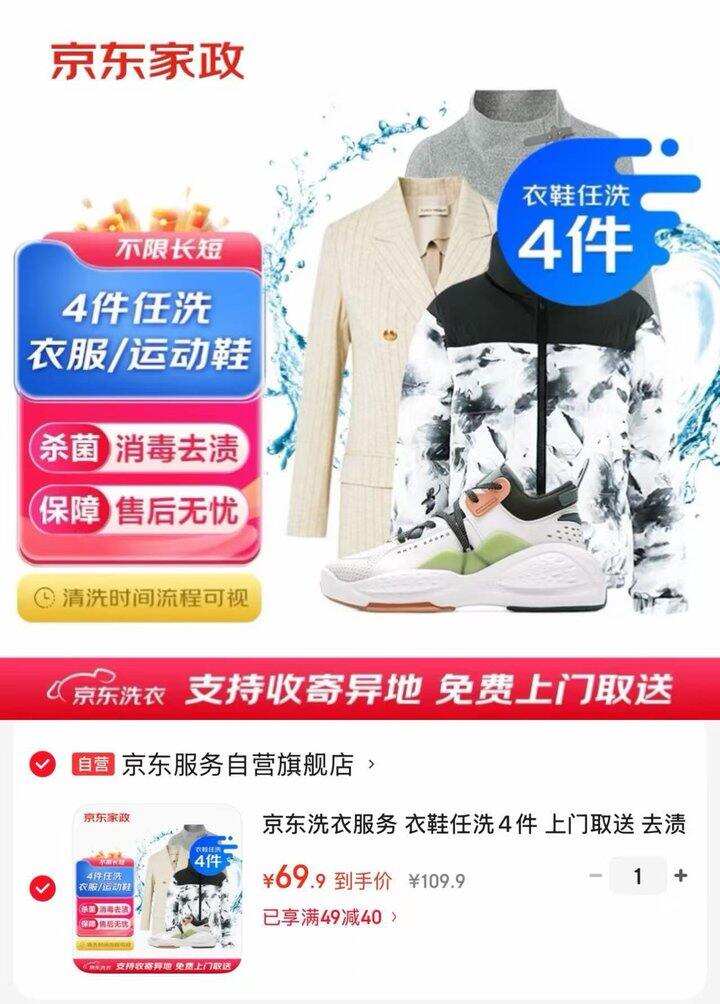 京东洗衣 服务衣鞋任洗4件💰69.9