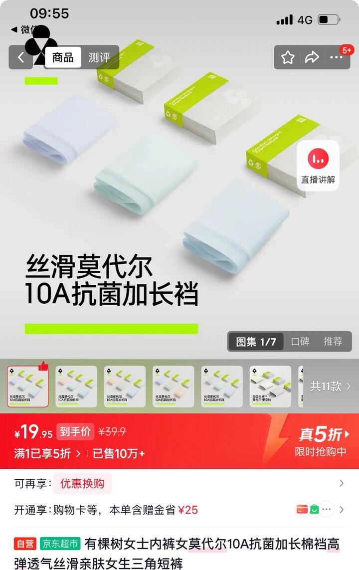 有棵树莫代尔10a抗菌内裤