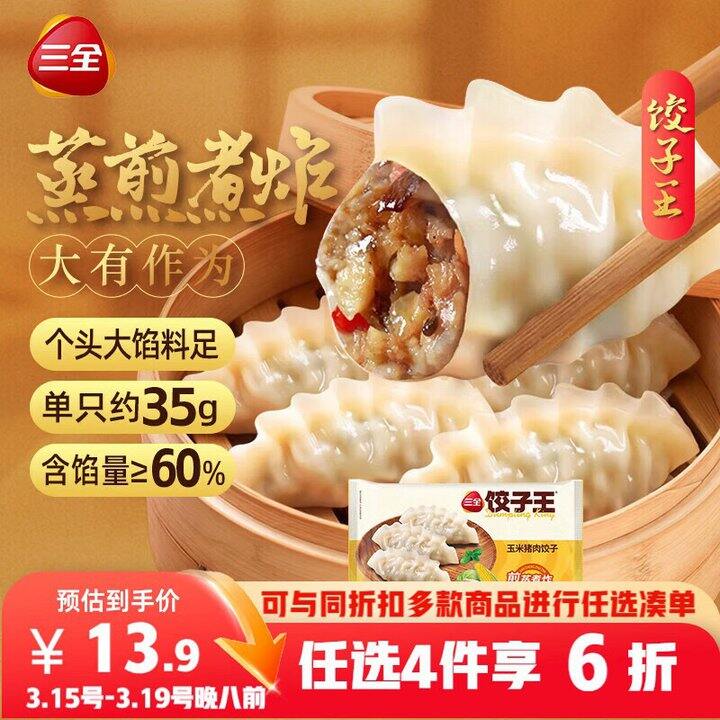 三全 饺子💰11.9/件