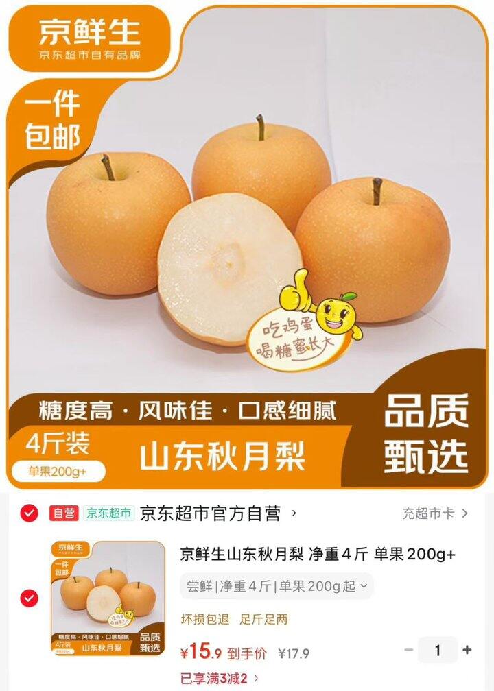 京鲜生 山东秋月梨4斤💰3.9/斤
