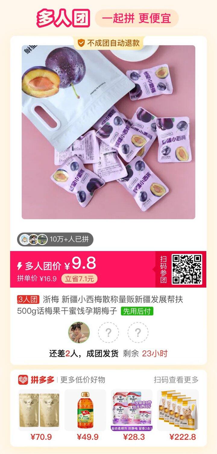 拼团差两人💰9.8/500g浙梅小西梅