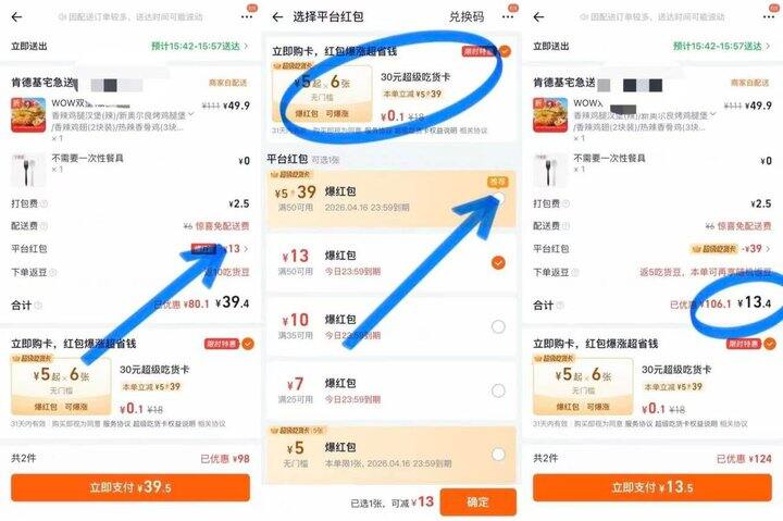 13-20💰薅肯德基/麦当劳