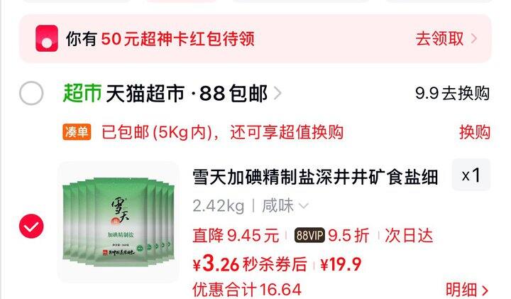 0.35一包雪天精制盐