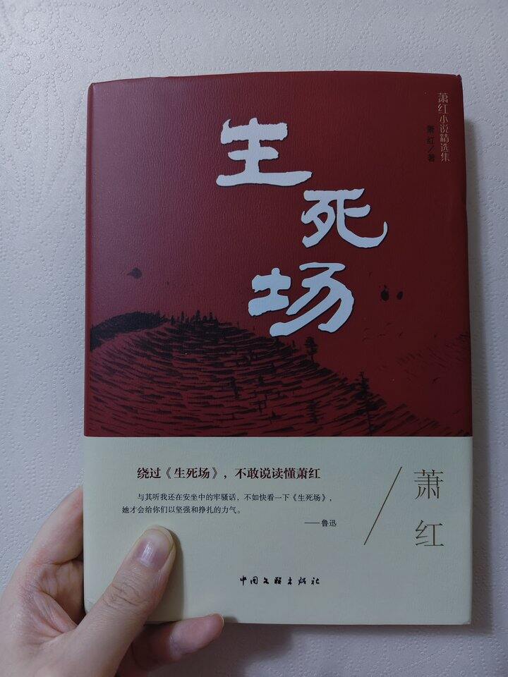 《生死场》萧红小说精选集