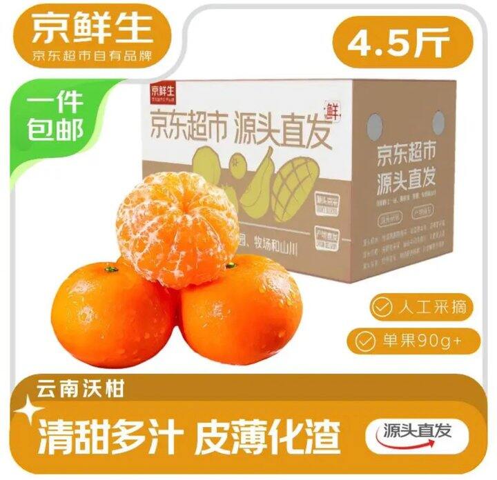 京鲜生 云南高山沃柑