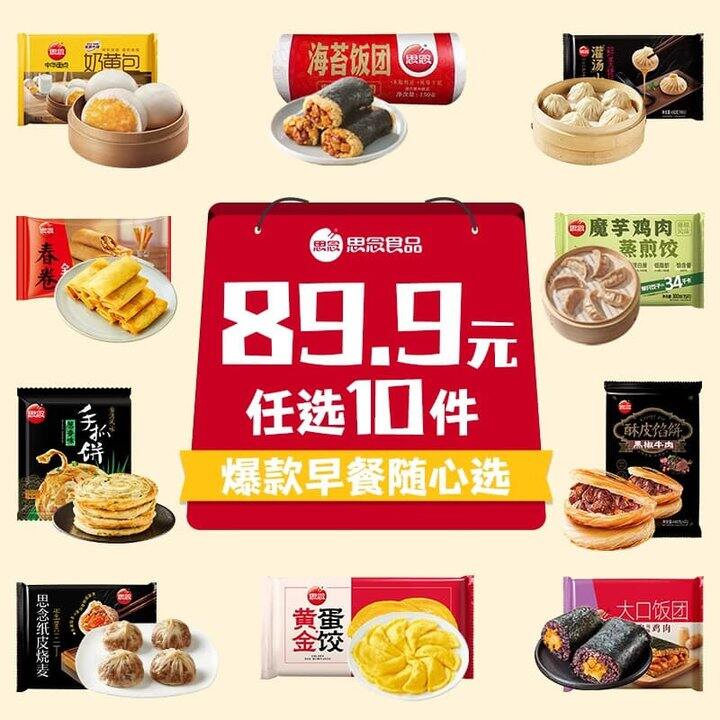 思念早餐10件39.9