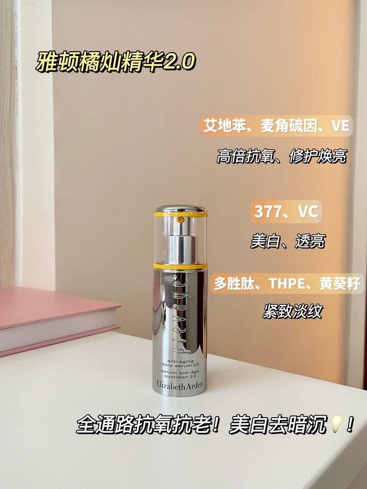 2.0雅顿橘灿抗氧精华！💰10+