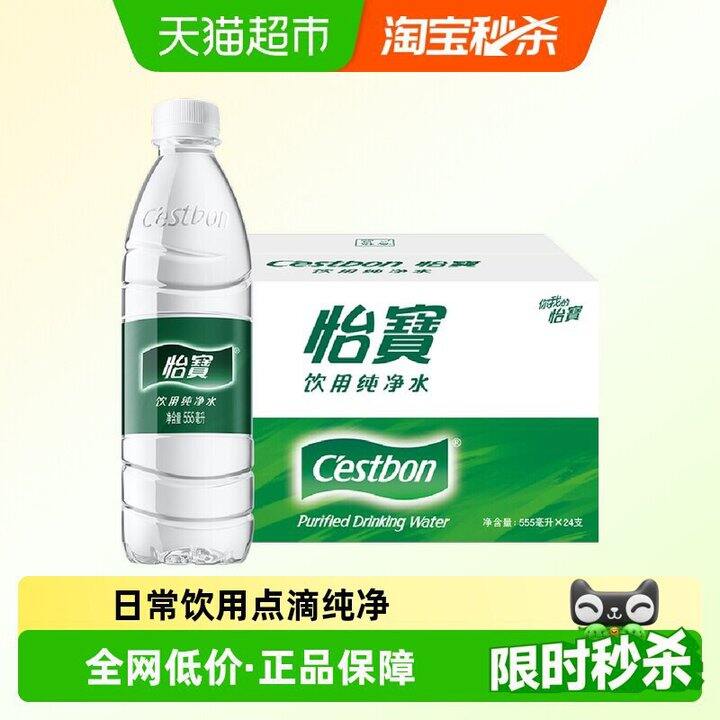 20💰怡宝纯净水555ml*24瓶