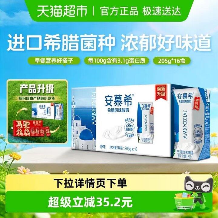 安慕希希腊酸奶16盒💰26.9
