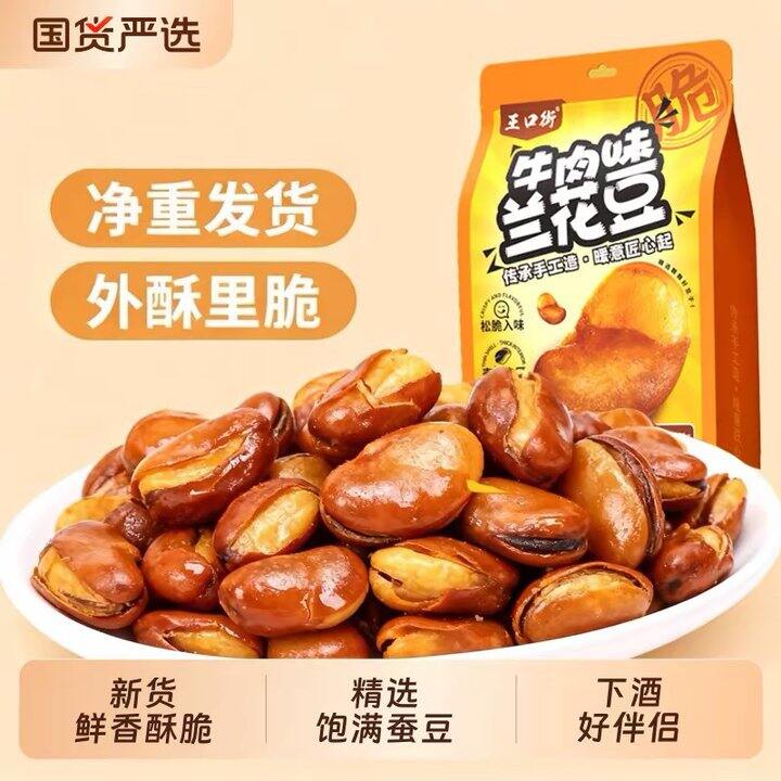 补贴！王口街兰花豆油炸蚕豆508g 5.32包邮