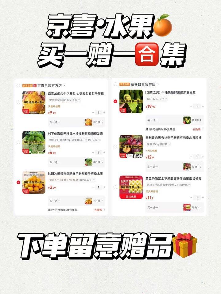 京喜自营买一赠一🈴集【水果类】，明天截止‼️