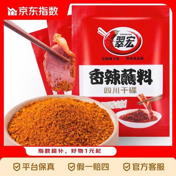 【京东】翠宏香辣蘸料干碟蘸料2克*20袋 1.9包邮
