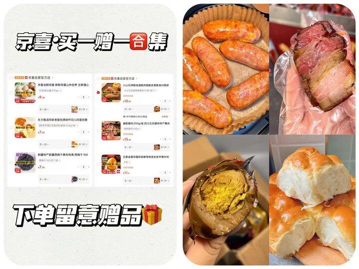京喜自营买一赠一🈴集【零食/食材类】，明天截止‼️