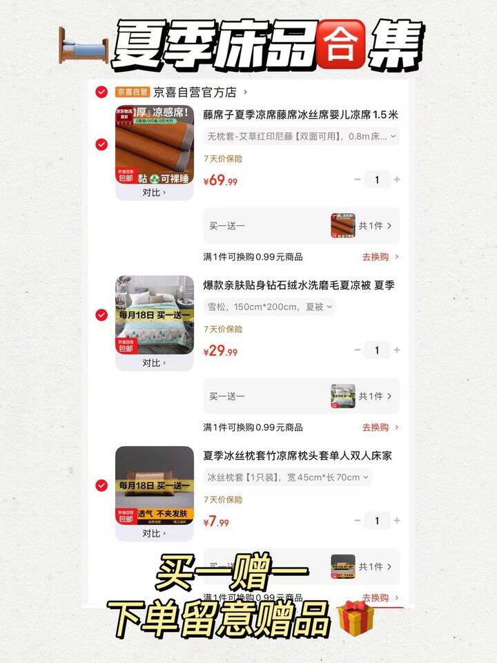 喜自营买一赠一🈴集【夏季床品类】，明天截止‼️