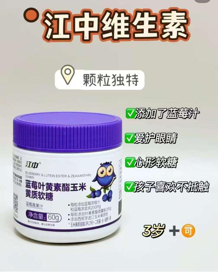 ‼️限时礼金💰9.9/瓶🉐30粒，叶黄素酯蓝莓软糖🍬江中官旗