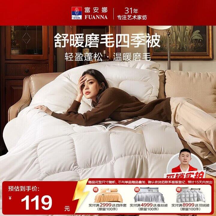 富安娜四季被59.5