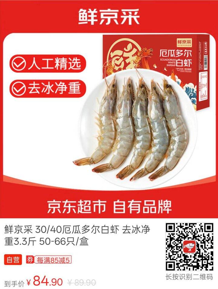 鲜京采 30/40厄瓜多尔白虾
