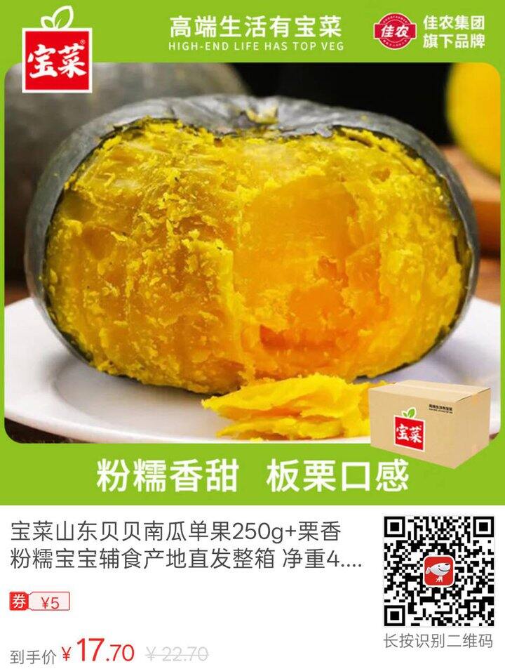 宝菜山东贝贝南瓜