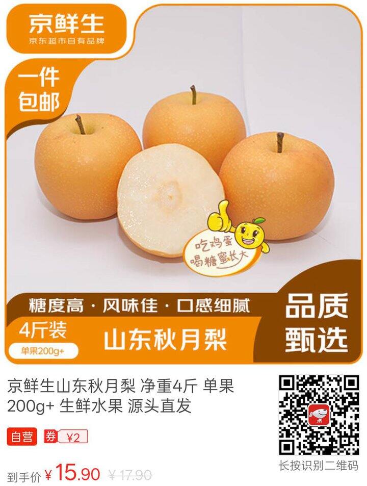 京鲜生山东秋月梨